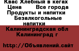 Квас Хлебный в кегах › Цена ­ 1 - Все города Продукты и напитки » Безалкогольные напитки   . Калининградская обл.,Калининград г.